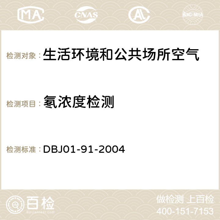 氡浓度检测 《民用建筑工程室内环境污染控制规程》 DBJ01-91-2004