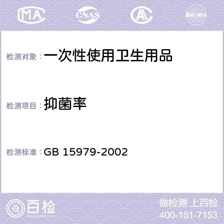 抑菌率 一次性使用卫生用品卫生标准 GB 15979-2002 附录C