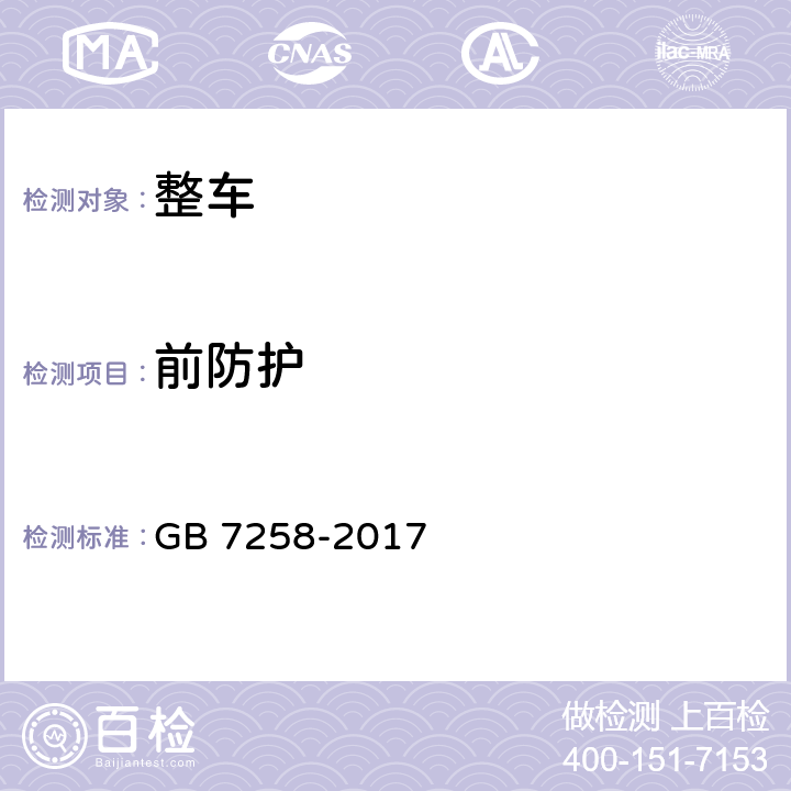 前防护 机动车运行安全技术条件 GB 7258-2017 12.8