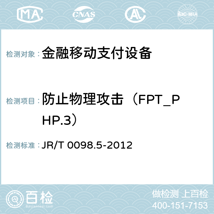 防止物理攻击（FPT_PHP.3） 中国金融移动支付检测规范 第5部分：安全单元（SE）嵌入式软件安全 JR/T 0098.5-2012 6.2.1.7.5
