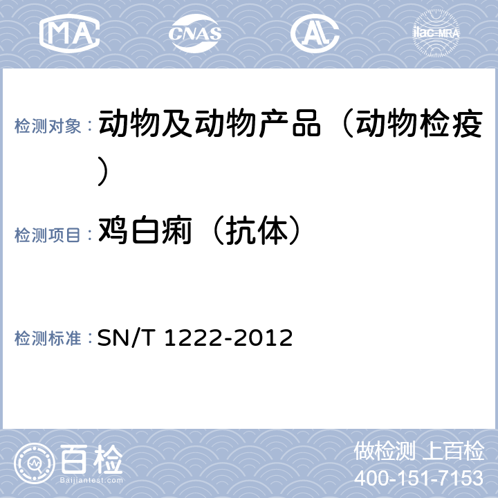 鸡白痢（抗体） 禽伤寒和鸡白痢检疫技术规范 SN/T 1222-2012
