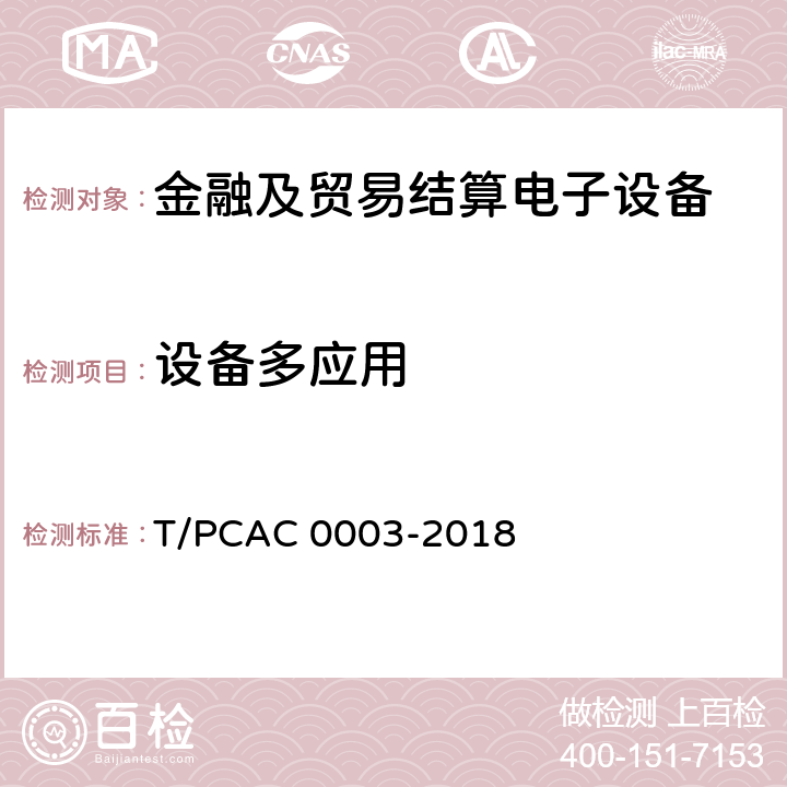 设备多应用 T/PCAC 0003-2018 银行卡销售点（POS）终端检测规范  5.1.2.2.16.3