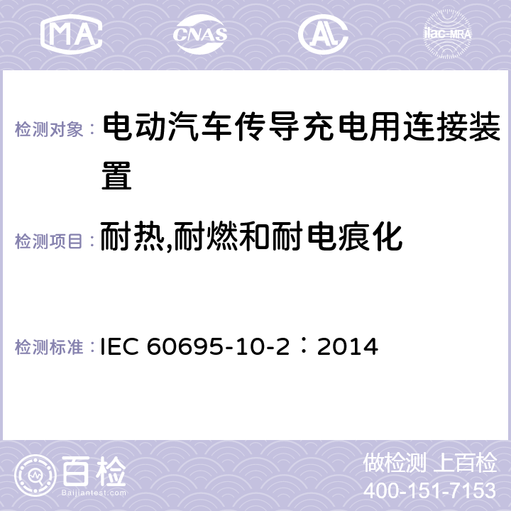 耐热,耐燃和耐电痕化 IEC 60695-1 着火危险试验　第10-2部分：非正常热　球压试验方法 0-2：2014