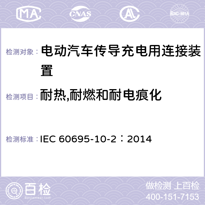 耐热,耐燃和耐电痕化 着火危险试验　第10-2部分：非正常热　球压试验方法 IEC 60695-10-2：2014