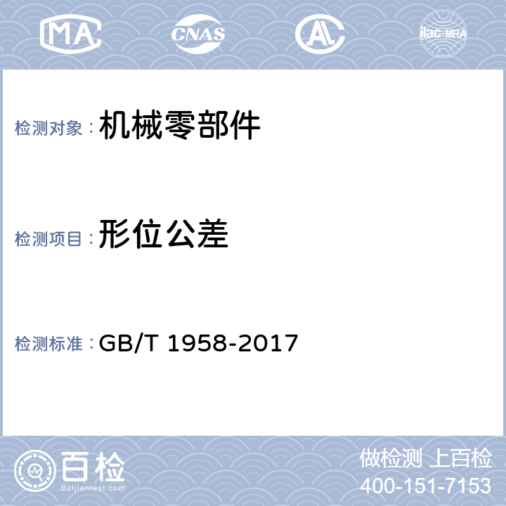 形位公差 产品几何量技术规范(GPS) 几何公差 检测与验证 GB/T 1958-2017