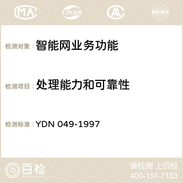 处理能力和可靠性 中国智能网设备业务管理点(SMP)技术规范 YDN 049-1997 7