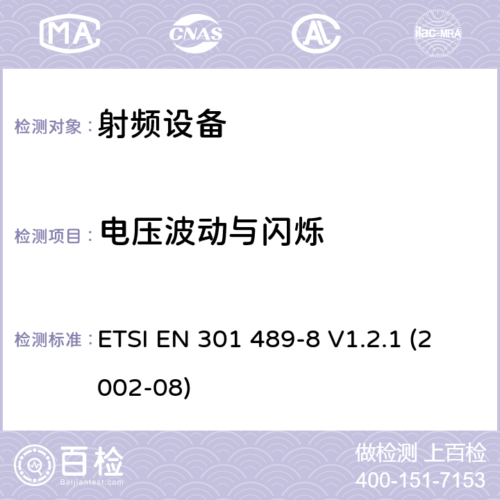 电压波动与闪烁 电磁兼容性和射频频谱问题（ERM）; 射频设备和服务的电磁兼容性（EMC）标准，第8部分:GSM基站的特殊条件 ETSI EN 301 489-8 V1.2.1 (2002-08) 7