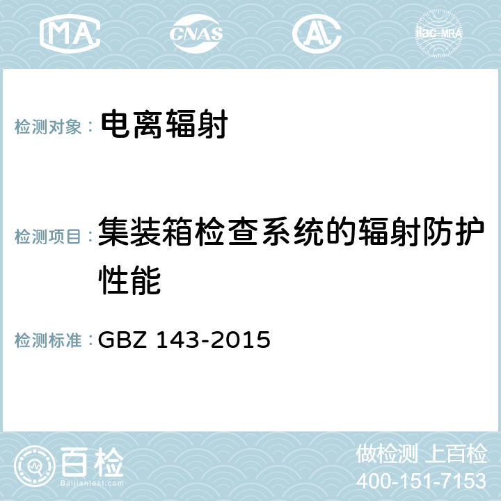 集装箱检查系统的辐射防护性能 GBZ 143-2015 货物/车辆辐射检查系统的放射防护要求