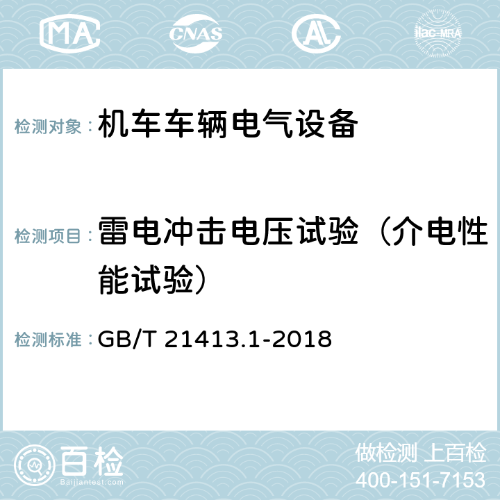 雷电冲击电压试验（介电性能试验） 铁路应用 机车车辆电气设备 第1部分：一般使用条件和通用规则 GB/T 21413.1-2018 10.3.3.2.1、10.3.3.2.2