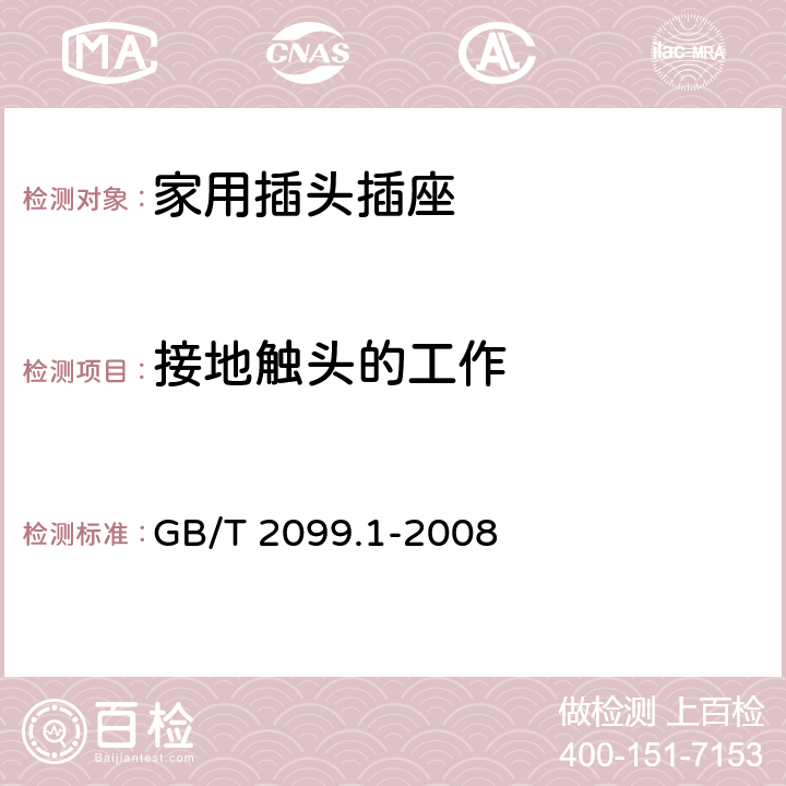 接地触头的工作 家用和类似用途插头插座第一部分：通用要求 GB/T 2099.1-2008 18