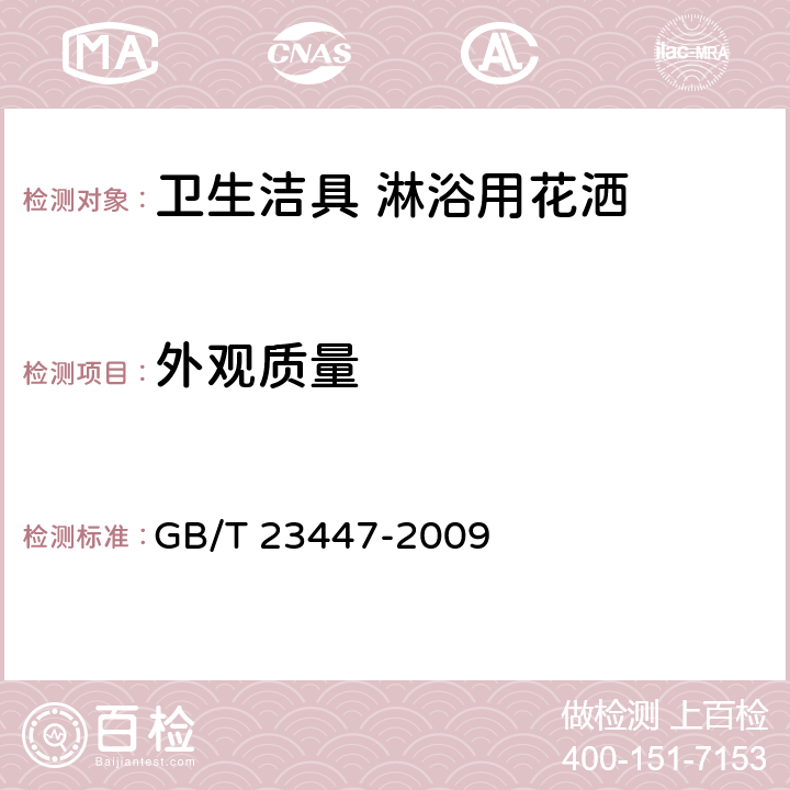 外观质量 卫生洁具 淋浴用花洒 GB/T 23447-2009 6.1