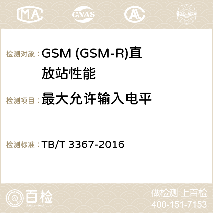 最大允许输入电平 铁路数字移动通信系统(GSM-R)数字光纤直放站 TB/T 3367-2016 7.2.8