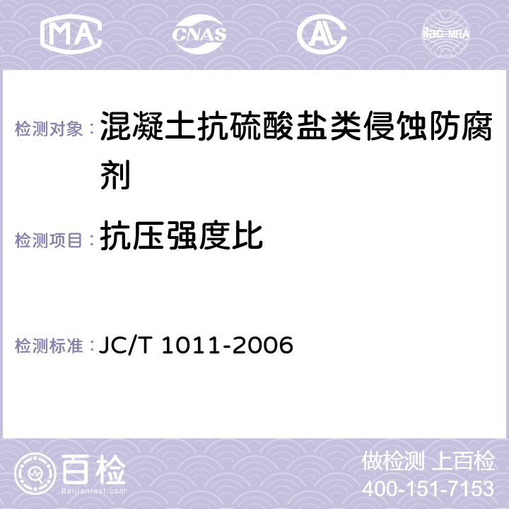 抗压强度比 《混凝土抗硫酸盐类侵蚀防腐剂 》 JC/T 1011-2006 附录A