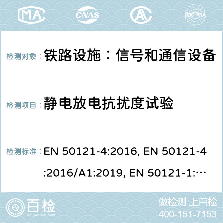 静电放电抗扰度试验 《铁路设施 电磁兼容性，第4部分： 信号和通信设备的辐射和抗干扰》 EN 50121-4:2016, EN 50121-4:2016/A1:2019, EN 50121-1:2017