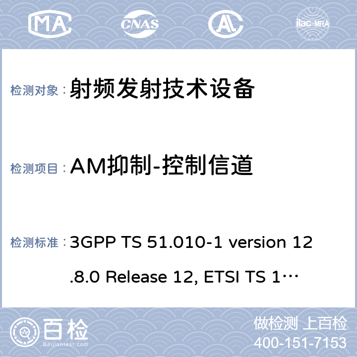 AM抑制-控制信道 数字蜂窝通信系统（第2+阶段）；移动站(MS)一致性规范；第1部分：一致性规范 3GPP TS 51.010-1 version 12.8.0 Release 12, ETSI TS 151 010-1 V12.8.0 (2016-05)