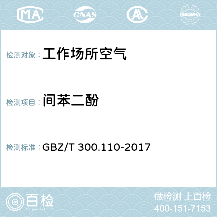 间苯二酚 GBZ/T 300.110-2017 工作场所空气有毒物质测定 第110部分：氢醌和间苯二酚