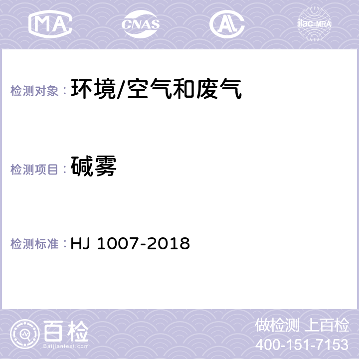 碱雾 《固定污染源废气 碱雾的测定 电感耦合等离子体发射光谱法》 HJ 1007-2018