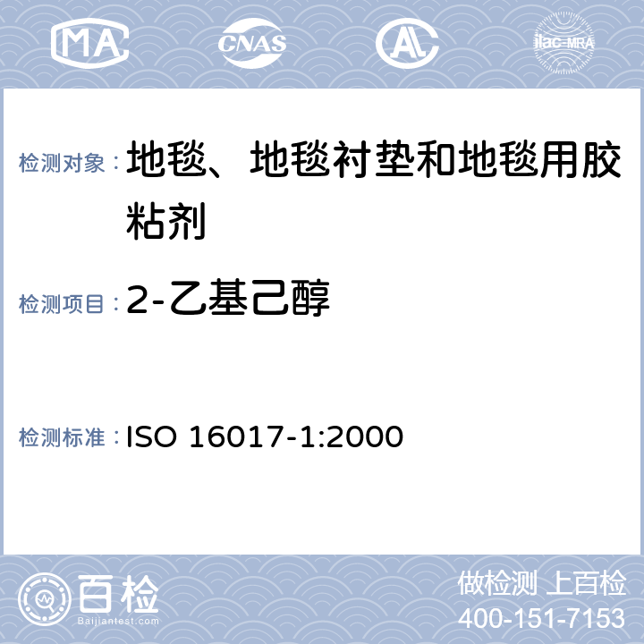 2-乙基己醇 ISO 16017-1-2000 室内、环境和工作场所空气 用吸附管/热解吸/毛细管气相色谱发作挥发有机化合物的取样及分析 第1部分:泵唧取样
