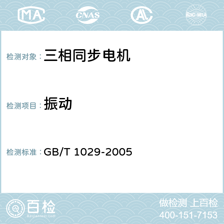 振动 GB/T 1029-2005 三相同步电机试验方法