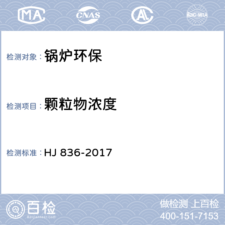 颗粒物浓度 固定污染源废气 低浓度颗粒物的测定 重量法 HJ 836-2017