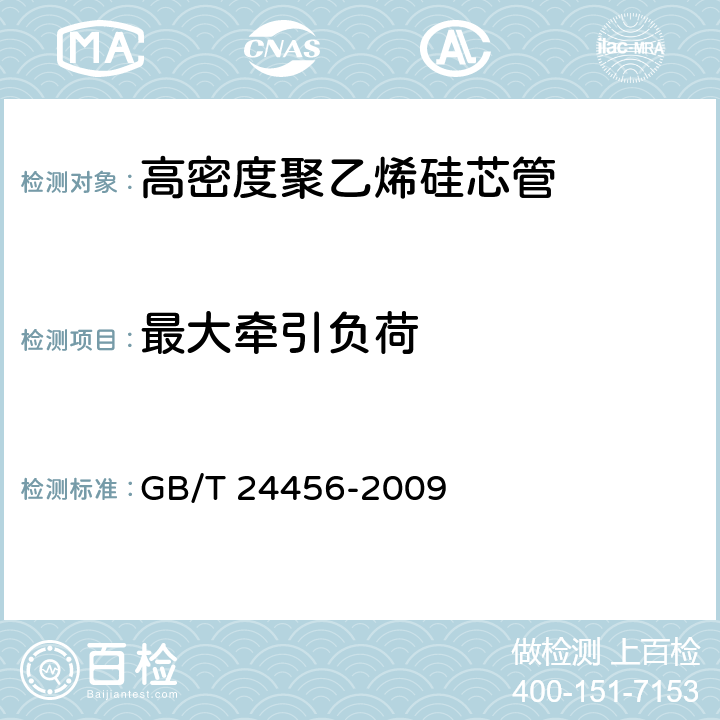 最大牵引负荷 高密度聚乙烯硅芯管 GB/T 24456-2009 6.5.4