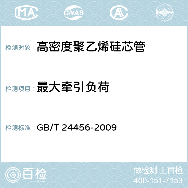 最大牵引负荷 GB/T 24456-2009 高密度聚乙烯硅芯管