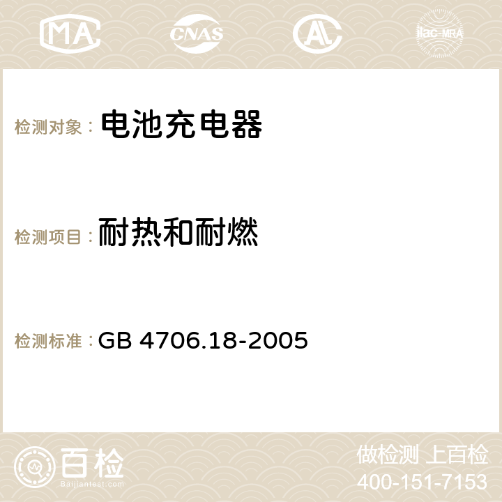 耐热和耐燃 GB 4706.18-2005 家用和类似用途电器的安全 电池充电器的特殊要求