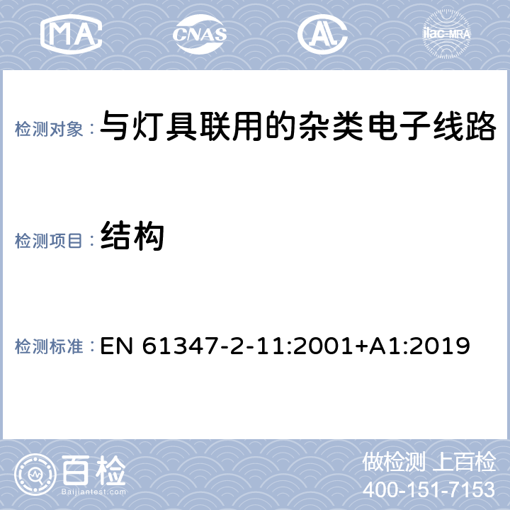 结构 灯的控制装置 第12部分: 与灯具联用的杂类电子线路的特殊要求 EN 61347-2-11:2001+A1:2019 15