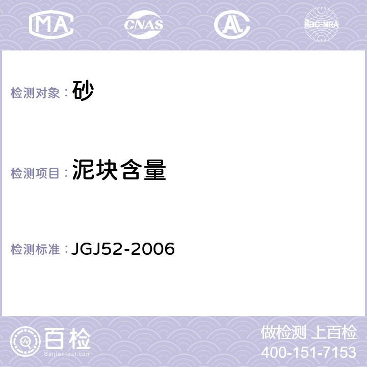 泥块含量 普通混凝土用砂、石质量及检验方法标准 JGJ52-2006 6.10