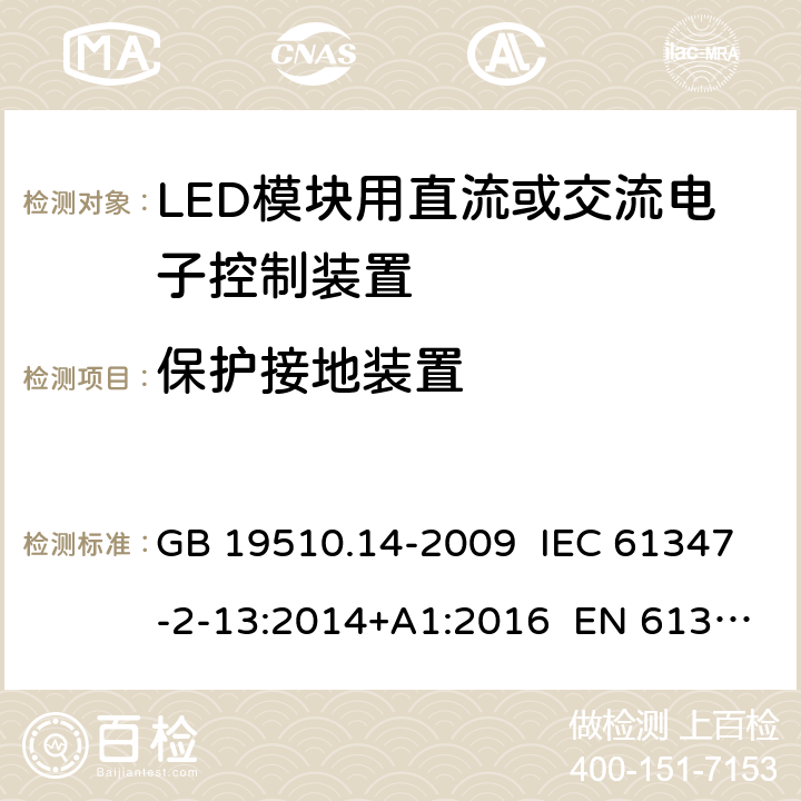 保护接地装置 灯的控制装置 第14部分：LED模块用直流或交流电子控制装置的特殊要求 GB 19510.14-2009 IEC 61347-2-13:2014+A1:2016 EN 61347-2-13:2014+A1:2017 10
