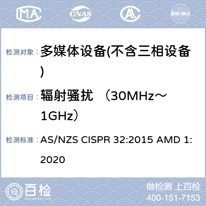 辐射骚扰 （30MHz～1GHz） 多媒体设备的电磁兼容性-发射要求 AS/NZS CISPR 32:2015 AMD 1:2020 A.3