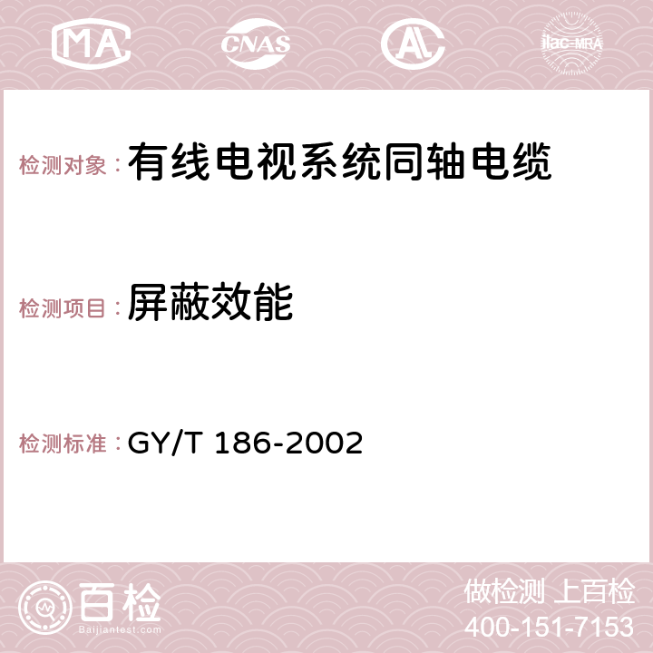 屏蔽效能 GY/T 186-2002 有线电视系统射频同轴电缆屏蔽性能技术要求和测量方法