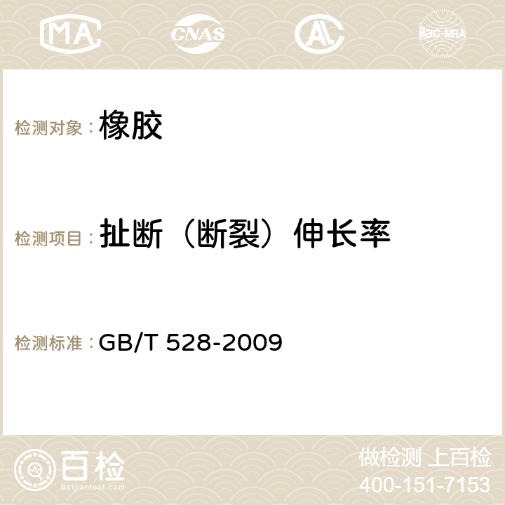 扯断（断裂）伸长率 硫化橡胶或热塑性橡胶 拉伸应力应变性能的测定 GB/T 528-2009