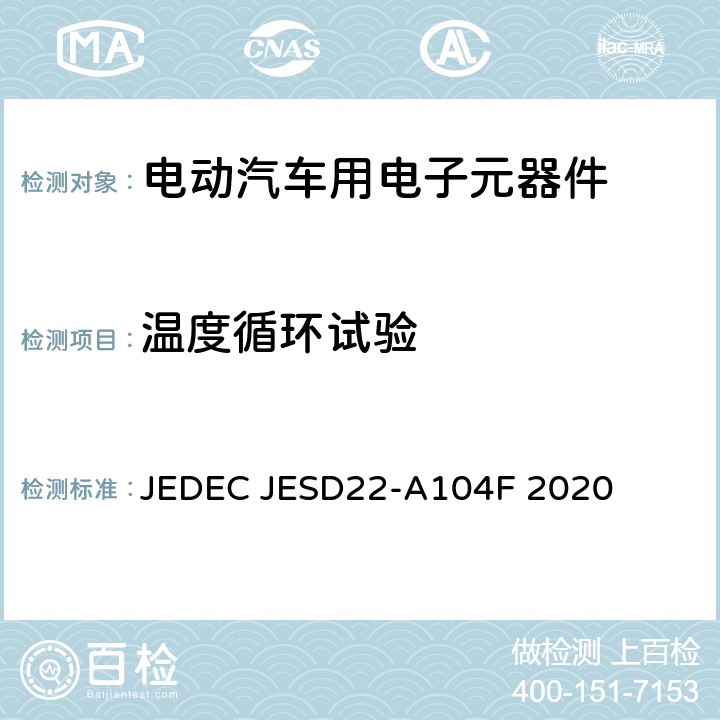 温度循环试验 温度循环试验 JEDEC JESD22-A104F 2020