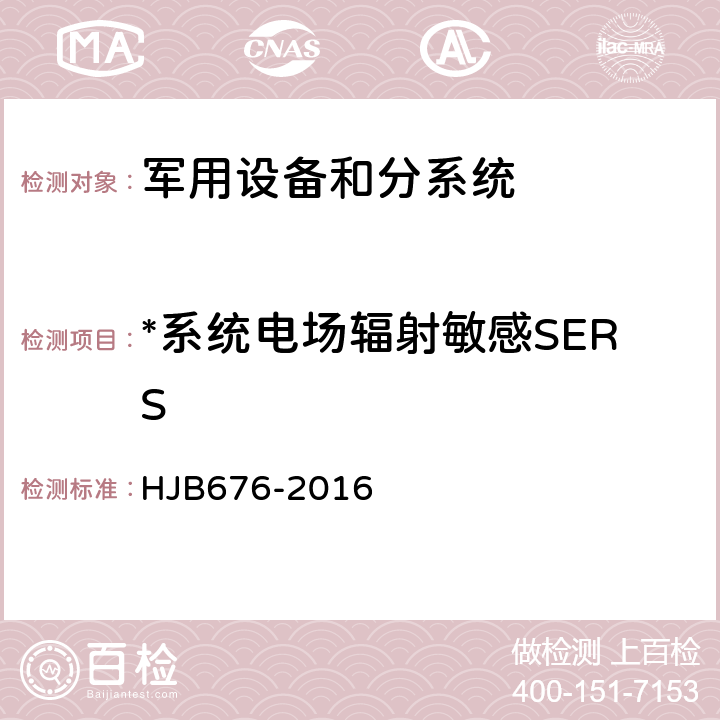 *系统电场辐射敏感SERS HJB 676-2016 潜地战略导弹武器系统飞行试验电磁兼容性管理控制要求 HJB676-2016 5.5.3.13
