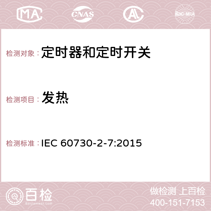 发热 电自动控制器 第2-7部分：定时器和定时开关的特殊要求 IEC 60730-2-7:2015 14