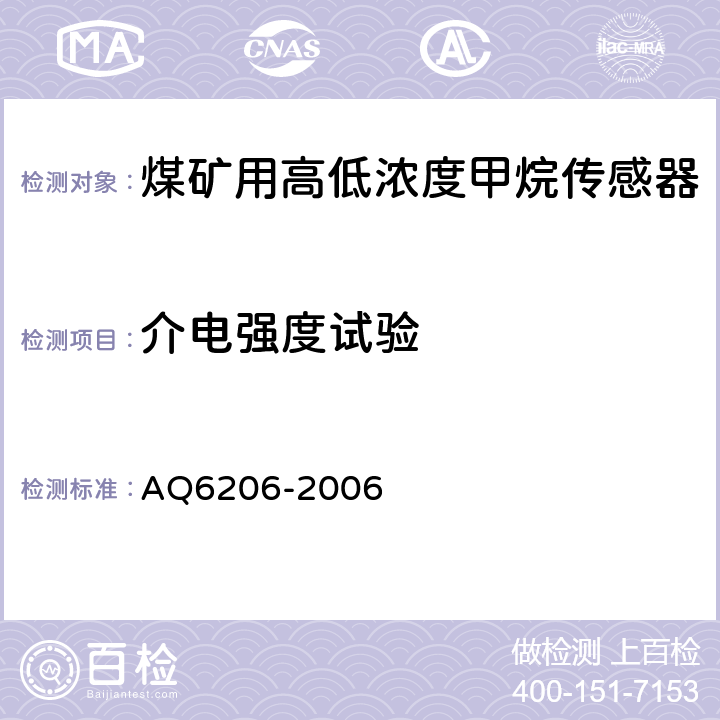 介电强度试验 《煤矿用高低浓度甲烷传感器》 AQ6206-2006 4.17,5.10