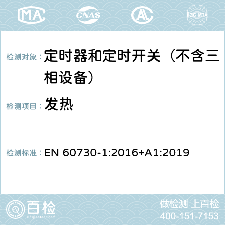 发热 电自动控制器　第1部分：通用要求 EN 60730-1:2016+A1:2019 14