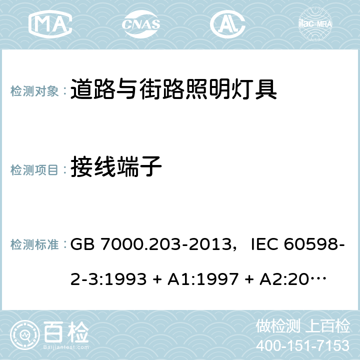 接线端子 灯具 第2-3部分：特殊要求 道路与街路照明灯具 GB 7000.203-2013，IEC 60598-2-3:1993 + A1:1997 + A2:2000，IEC 60598-2-3:2002 + A1:2011，EN 60598-2-3:2003 + A1:2011，AS/NZS 60598.2.3:2015 3.9