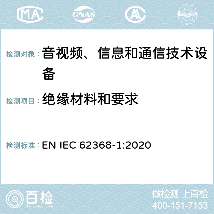 绝缘材料和要求 音视频、信息和通信技术设备的安全 EN IEC 62368-1:2020 5.4