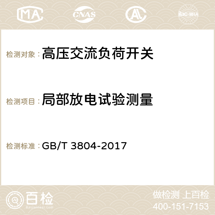 局部放电试验测量 3.6 kV~40.5 kV高压交流负荷开关 GB/T 3804-2017 6.2.10