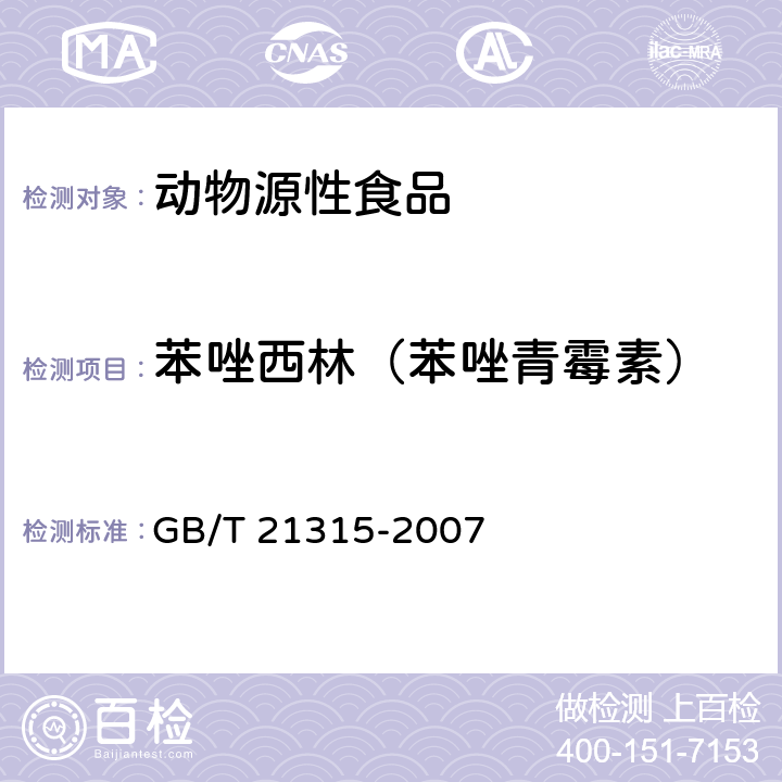 苯唑西林（苯唑青霉素） 动物源性食品中青霉素族抗生素残留量检测方法 液相色谱-质谱/质谱法 GB/T 21315-2007