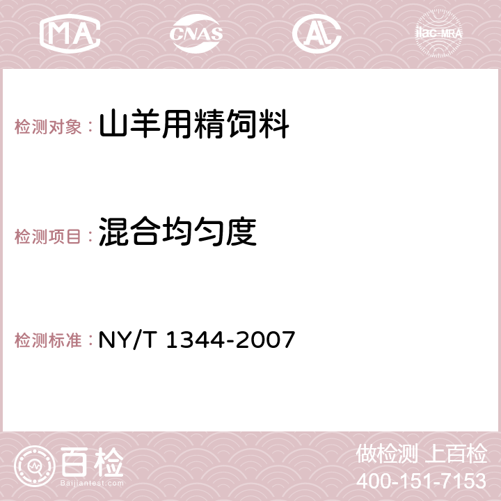 混合均匀度 山羊用精饲料 NY/T 1344-2007 4.4