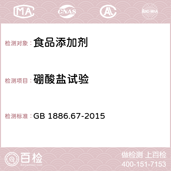 硼酸盐试验 食品安全国家标准 食品添加剂 皂荚糖胶 GB 1886.67-2015 附录A.5