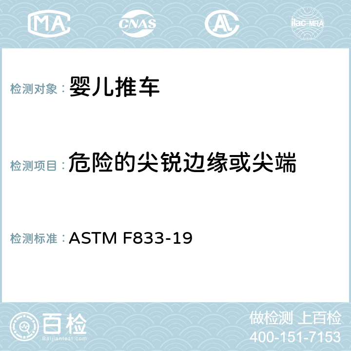 危险的尖锐边缘或尖端 婴儿卧车和婴儿坐车的消费者安全性能规范 ASTM F833-19 5.1