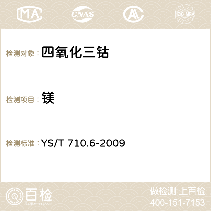 镁 氧化钴化学分析方法 第6部分：钙、镉、铜、铁、镁、锰、镍、铅和锌量的测定 电感偶合等离子发射光谱法 YS/T 710.6-2009