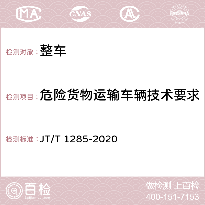 危险货物运输车辆技术要求 危险货物道路运输营运车辆安全技术条件 JT/T 1285-2020 5.1,5.2,6.1.3,6.1.6,6.4,6.5,7.1,7.2.1,7.2.4,7.3,7.4,7.5,附录A,附录B