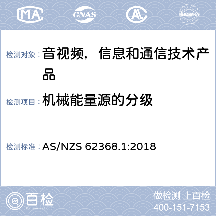 机械能量源的分级 AS/NZS 62368.1 音视频,信息和通信技术产品,第1部分:安全要求 :2018 8.2