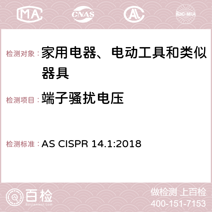 端子骚扰电压 家用电器、电动工具和类似器具的电磁兼容要求 第 1 部分:发射 AS CISPR 14.1:2018 4.3,5.2