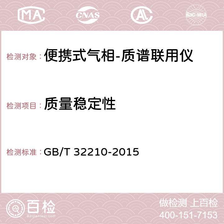 质量稳定性 便携式气相-质谱联用仪技术要求和试验方法 GB/T 32210-2015 6.4.4